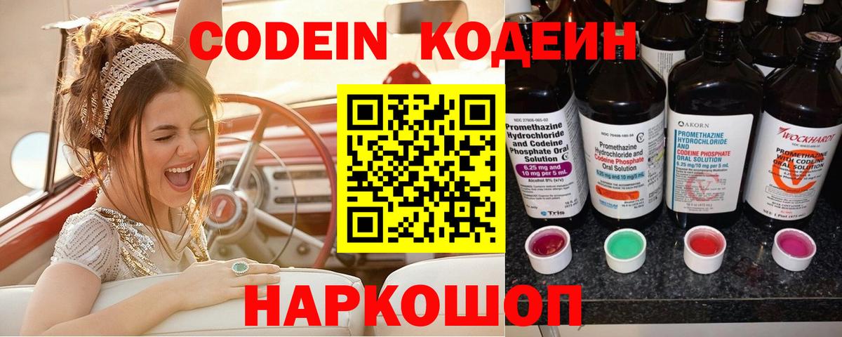 Codein напиток Lean (лин) Симферополь